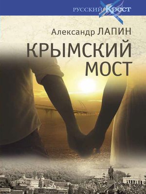cover image of Крымский мост